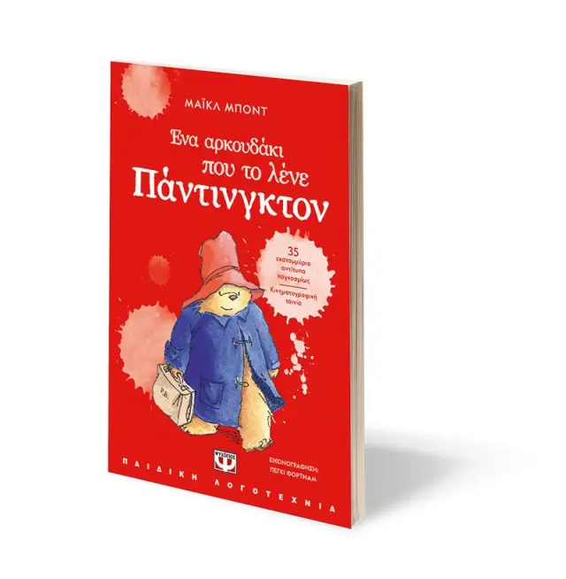 Ένα αρκουδάκι που το λένε Πάντινγκτον / Michael Bond (Ψυχογιός) 2