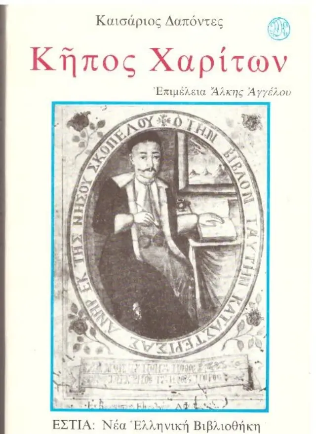 Κήπος Χαρίτων