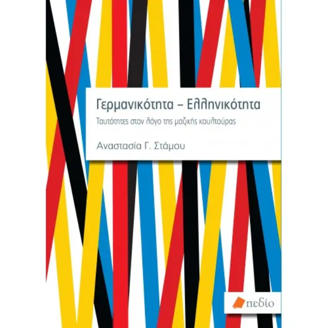 Γερμανικότητα-Ελληνικότητα