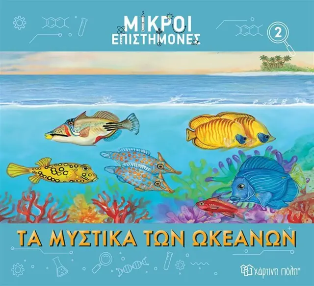 Μικροί επιστήμονες 2: Τα μυστικά των ωκεανών (Χάρτινη Πόλη)