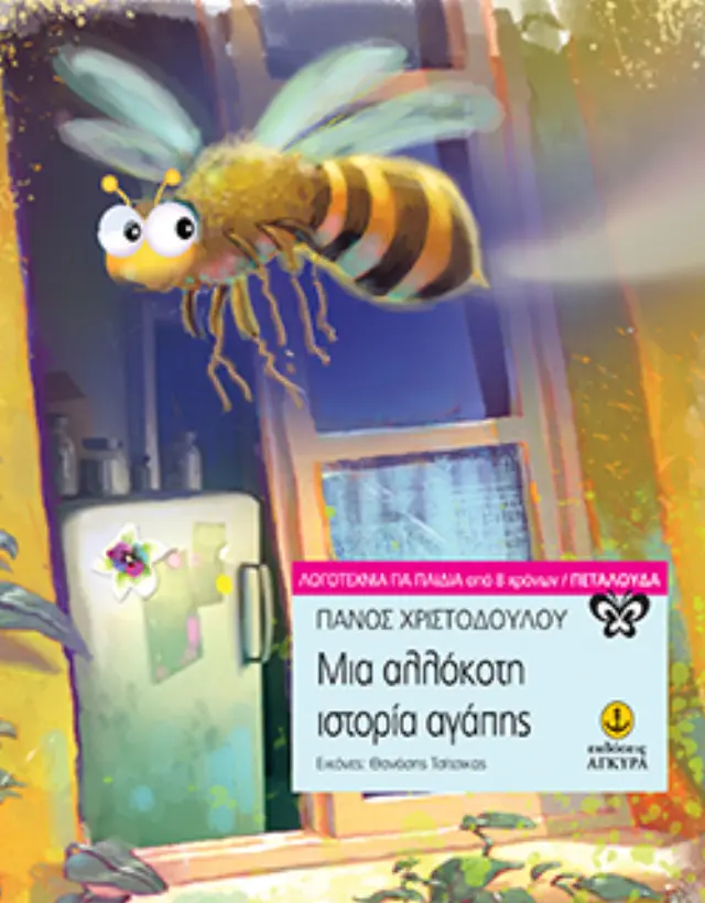 Μια αλλόκοτη ιστορία αγάπης