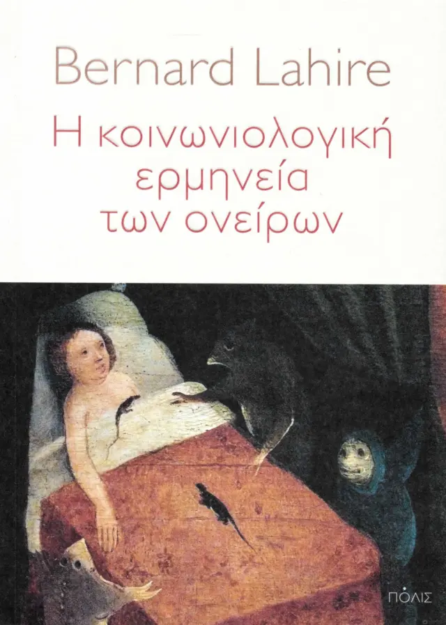 Η ΚΟΙΝΩΝΙΟΛΟΓΙΚΗ ΕΡΜΗΝΕΙΑ ΤΩΝ ΟΝΕΙΡΩΝ