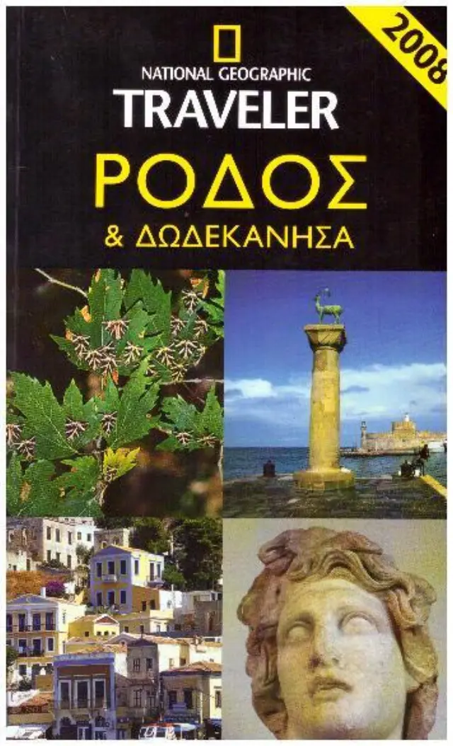 ΡΟΔΟΣ&ΔΩΔΕΚΑΝΗΣΑ