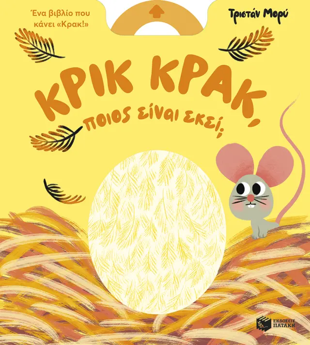 Κρικ κρακ, ποιος είναι εκεί; / Τριστάν Μορύ (Εκδόσεις Πατάκη)