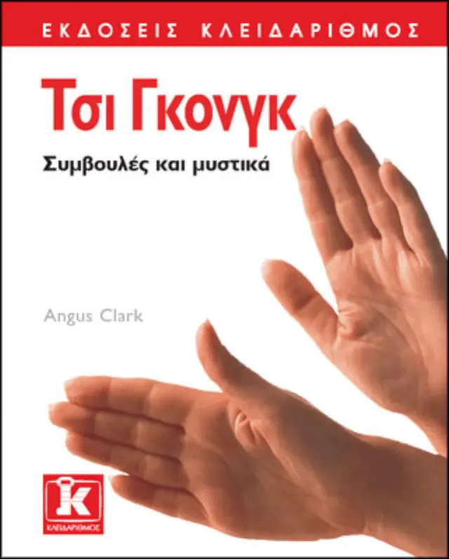 Τσι Γκονγκ - Συμβουλές και μυστικά