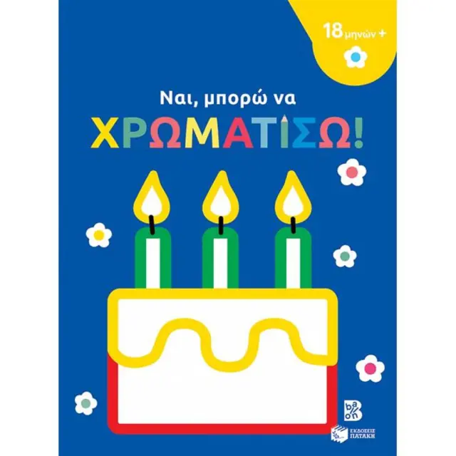 Ναι, Μπορώ να Χρωματίσω: Τούρτα! (18 μηνών+) - Πατάκης