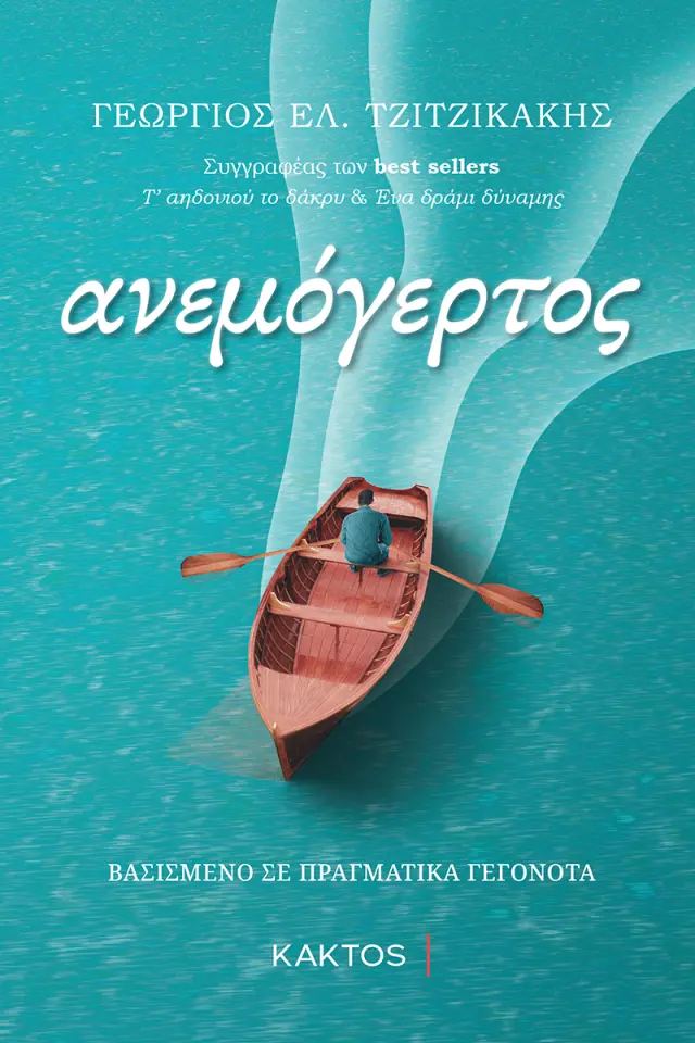Ανεμόγερτος / Γεώργιος Ε. Τζιτζικάκης (ΚΑΚΤΟΣ)