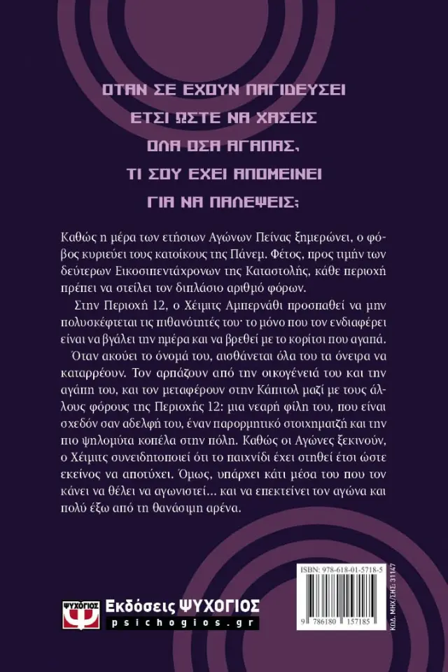 Η Ανατολή του Θερισμού / Suzanne Collins (Ψυχογιός) 2