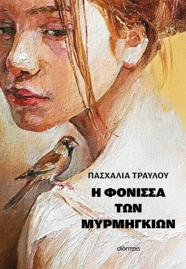 Η φόνισσα των μυρμηγκιών / Πασχαλία Τραυλού (Διόπτρα)