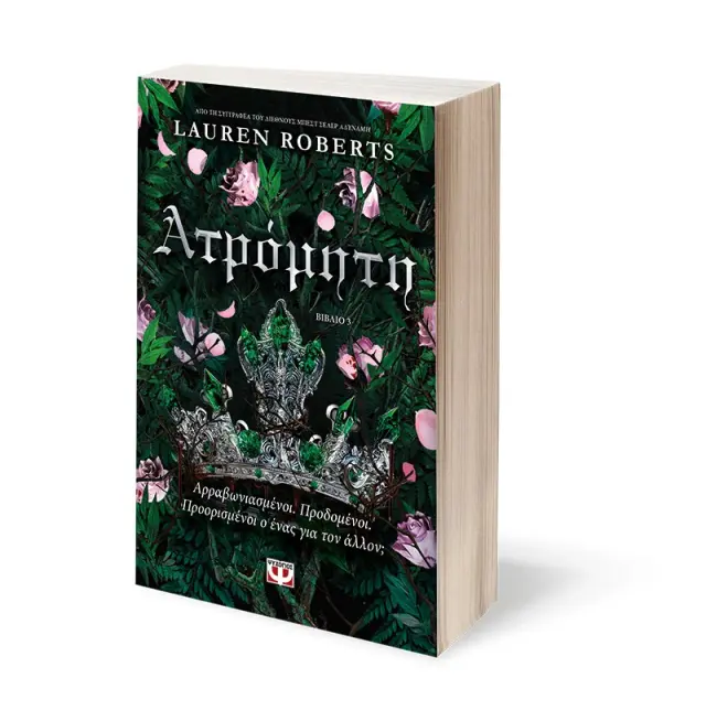 Ατρόμητη / Lauren Roberts (Ψυχογιός) 2