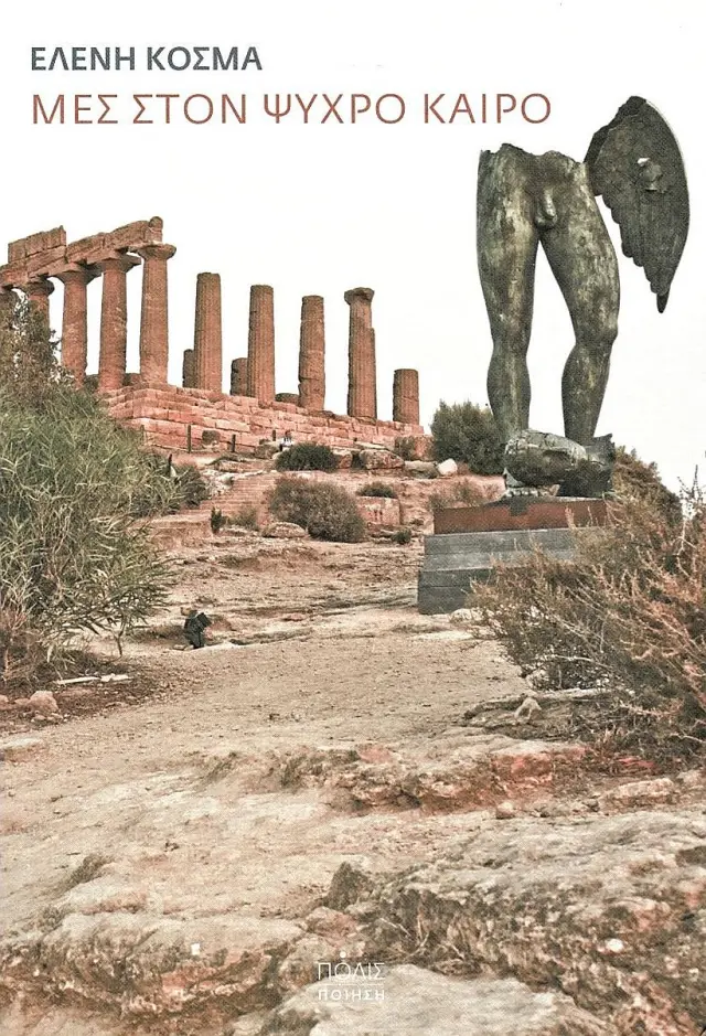 ΜΕΣ ΣΤΟΝ ΨΥΧΡΟ ΚΑΙΡΟ