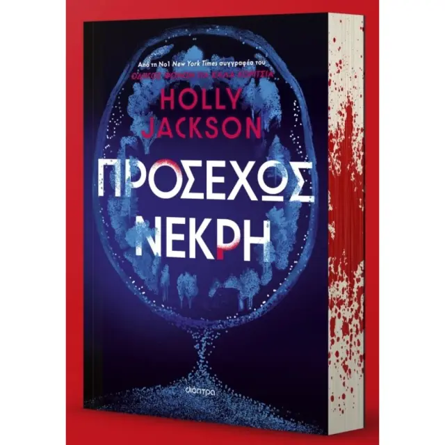 ΠΡΟΣΕΧΩΣ ΝΕΚΡΗ