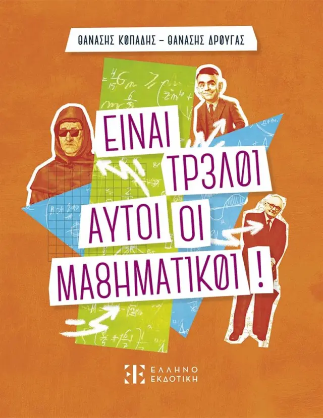 Είναι τρελοί αυτοί οι μαθηματικοί! / Θανάσης Κοπάδης - Θανάσης Δρούγας (Ελληνοεκδοτική)