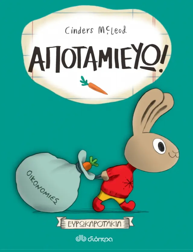 Αποταμιεύω! - Ευρωκαροτάκια