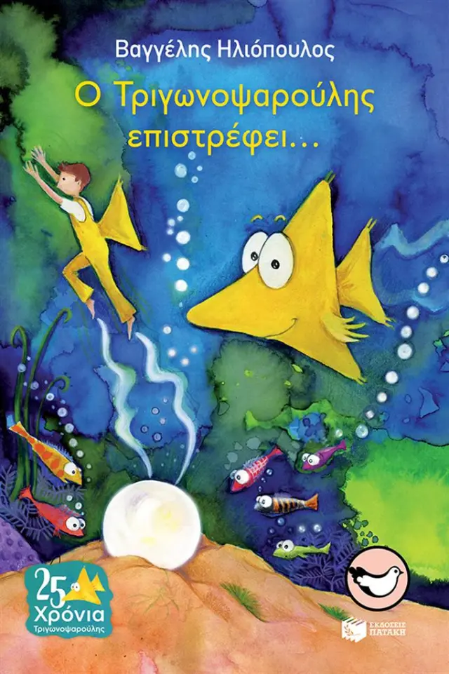 Ο Τριγωνοψαρούλης επιστρέφει... / Βαγγέλης Ηλιόπουλος (Εκδόσεις Πατάκη)
