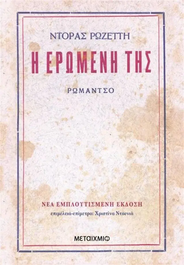Η ερωμένη της / Ντόρα Ρωζέττη (Μεταίχμιο)