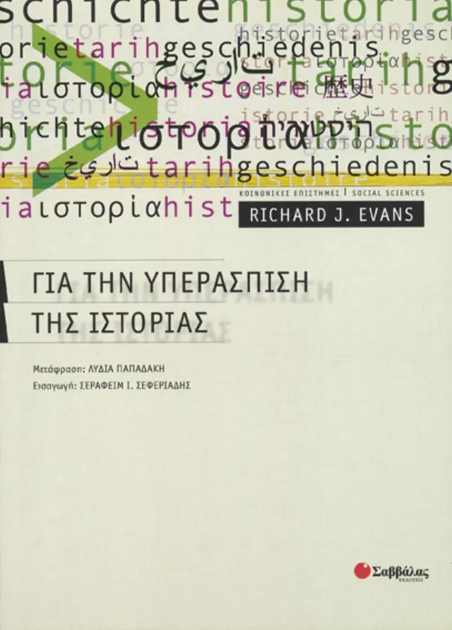Για την υπεράσπιση της ιστορίας