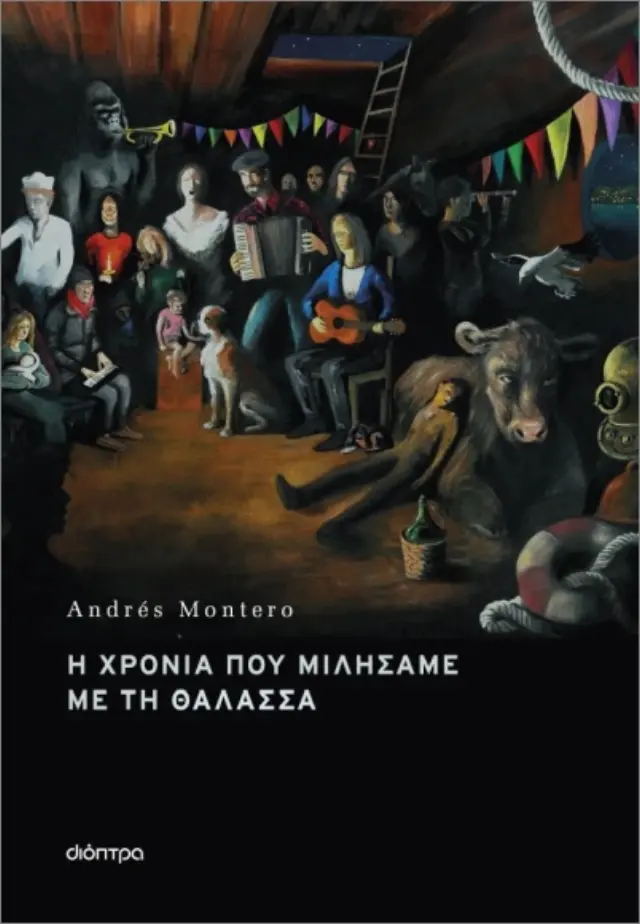 Η χρονιά που μιλήσαμε με τη θάλασσα / Andrés Montero (Διόπτρα)