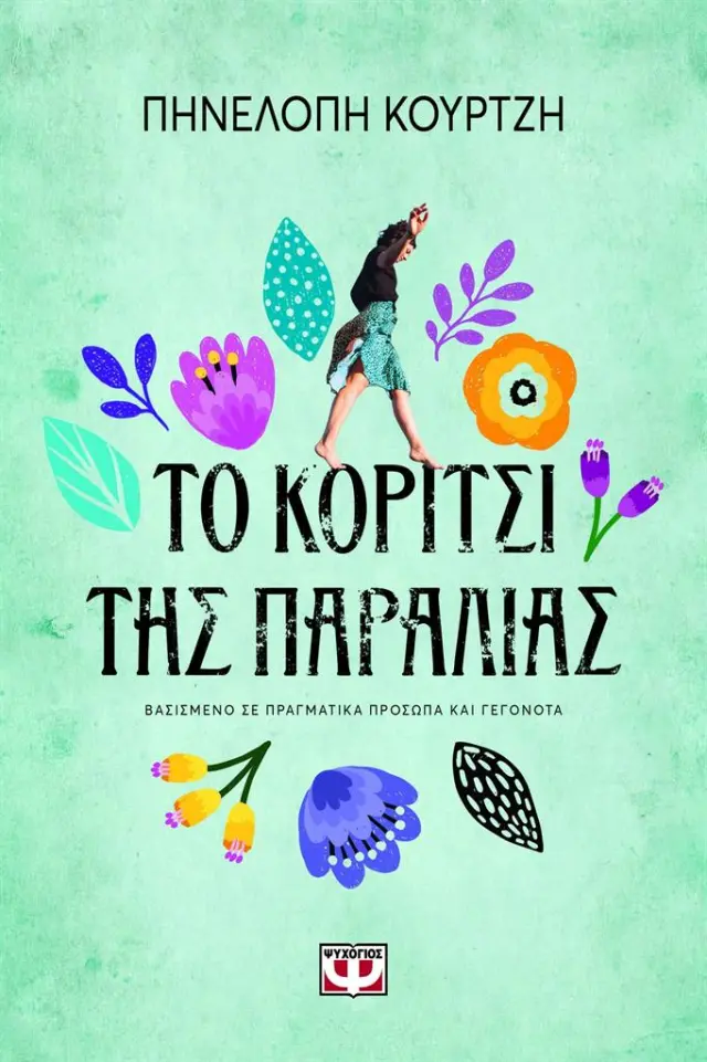 Το κορίτσι της παραλίας / Πηνελόπη Κουρτζή (Ψυχογιός)