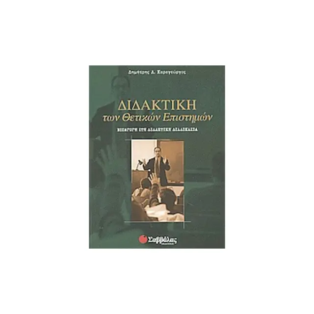 Διδακτική των θετικών επιστημών