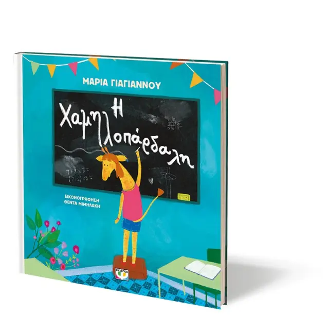 Χαμηλοπάρδαλη / Μαρία Γιαγιάννου (Ψυχογιός) 3