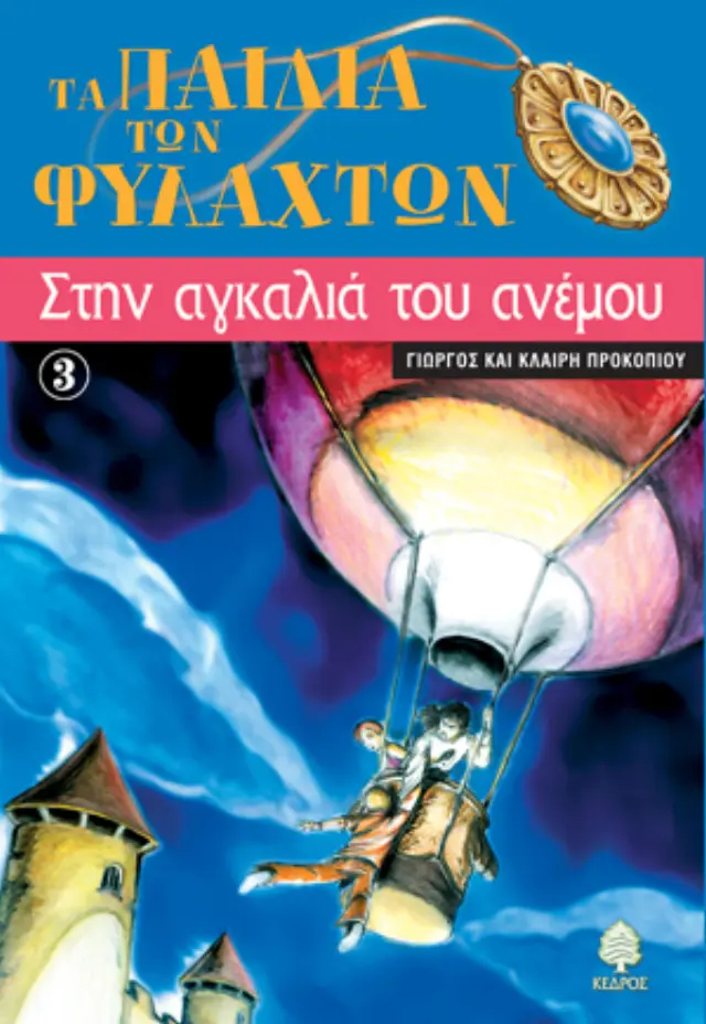 Τα παιδιά των φυλαχτών 3: Στην αγκαλιά του ανέμου