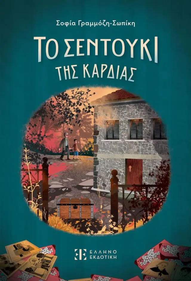 Το σεντούκι της καρδιάς / Σοφία Γραμμόζη-Σωπίκη (Ελληνοεκδοτική)