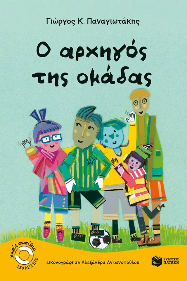 O αρχηγός της ομάδας / Γιώργος Κ. Παναγιωτάκης (Εκδόσεις Πατάκη)
