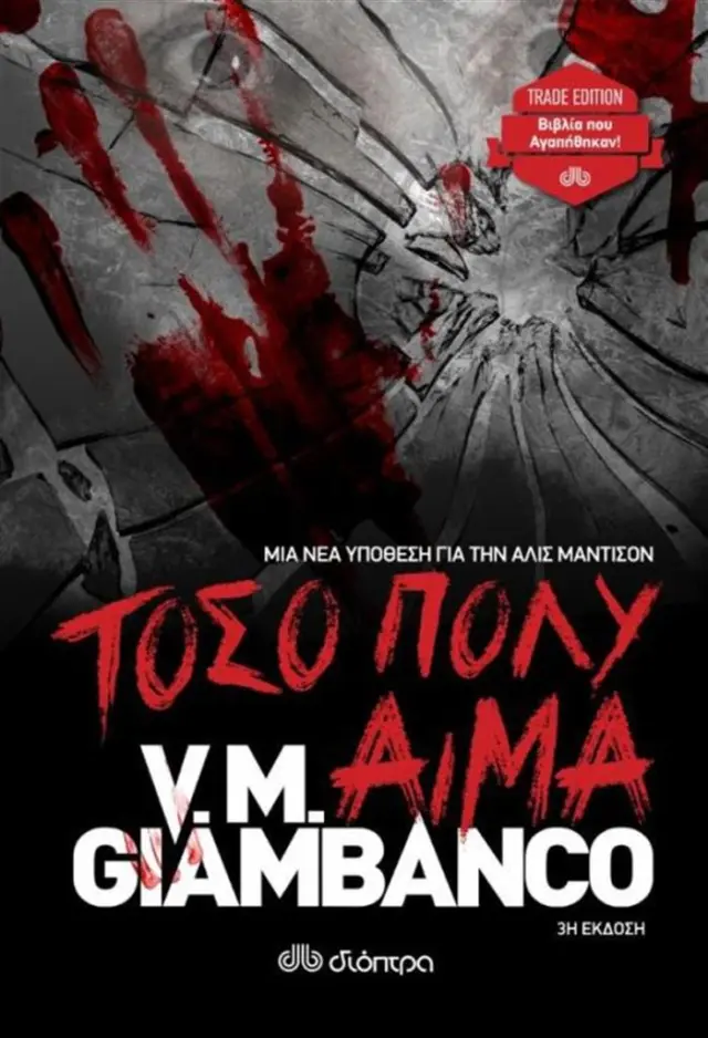 Τόσο πολύ αίμα (Trade Edition) / V. M. Giambanco (Διόπτρα)
