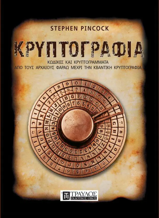 Κρυπτογραφία