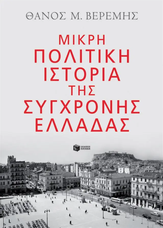 Μικρή πολιτική ιστορία της σύγχρονης Ελλάδας / Θάνος Βερεμής (Εκδόσεις Πατάκη)