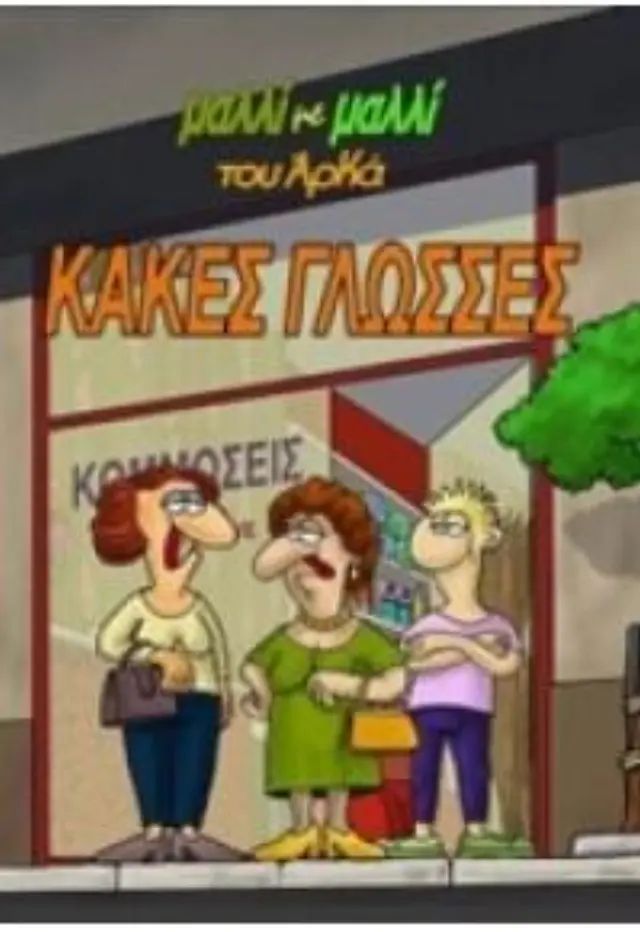 ΚΑΚΕΣ ΓΛΩΣΣΕΣ - ΜΑΛΛΙ ΜΕ ΜΑΛΛΙ 2