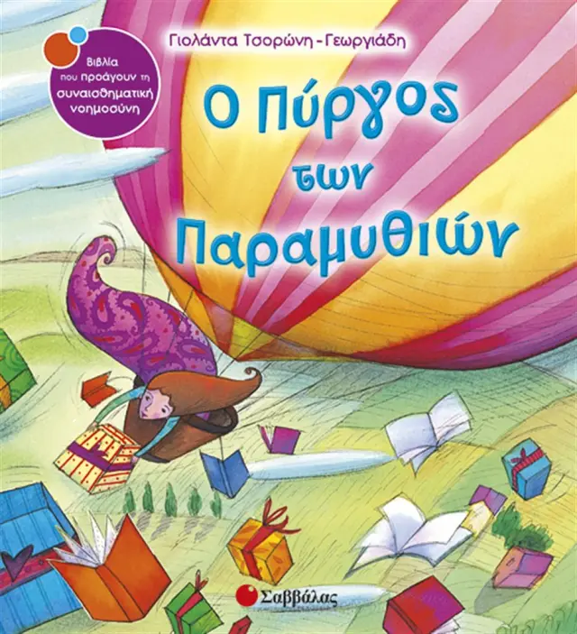 Ο πύργος των παραµυθιών / Γιολάντα Τσορώνη - Γεωργιάδη (Σαββάλας)