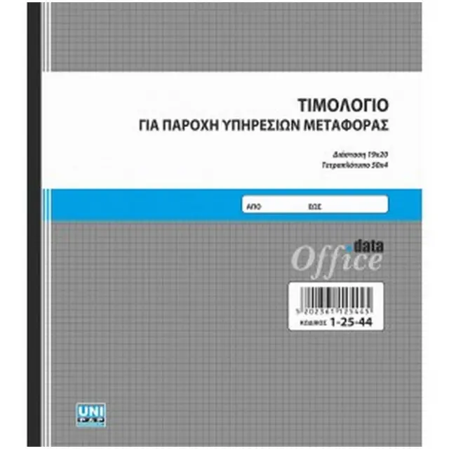 Τιμολόγιο Παροχής Μεταφοράς 19x20 4 φύλλα 12544