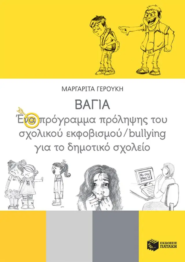 ΒΑΓΙΑ - Ένα πρόγραμμα πρόληψης του σχολικού εκφοβισμού/ Bullying για το Δημοτικό Σχολείο / Μαργαρίτα Γερούκη (Εκδόσεις Πατάκη)