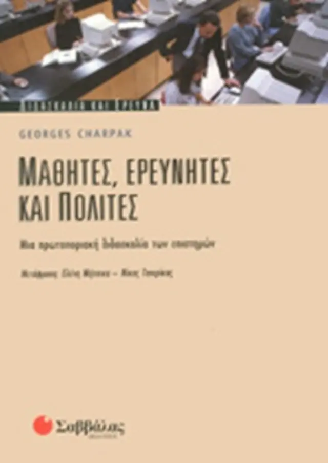 Μαθητές,ερευνητές και πολίτες