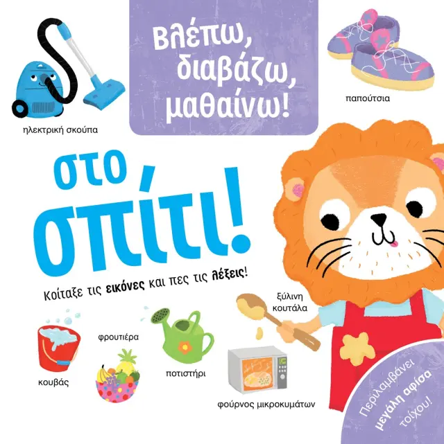 Βλέπω, διαβάζω, μαθαίνω! Στο σπίτι!