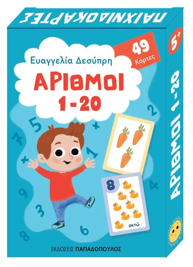 Αριθμοί 1-20 - Παιχνιδοκάρτες