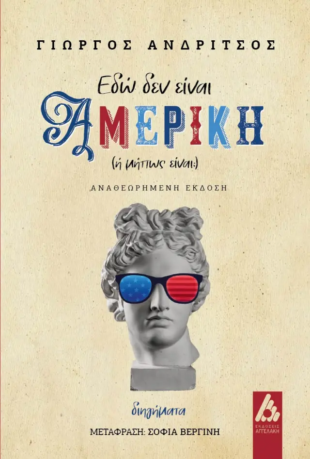 Εδώ δεν είναι Αμερική (ή μήπως είναι;)