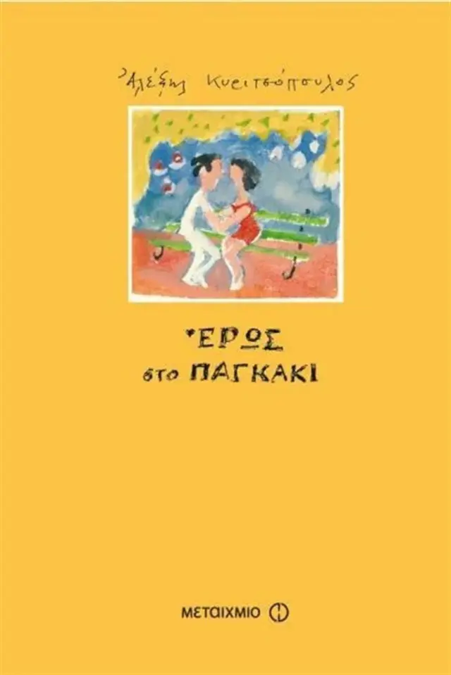 Έρως στο παγκάκι / Αλέξης Κυριτσόπουλος (Μεταίχμιο)