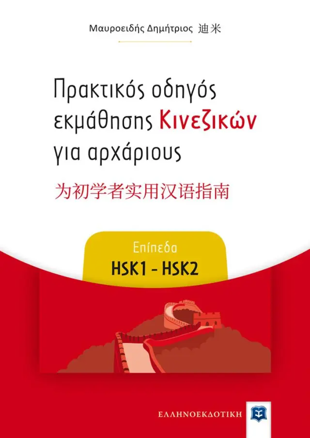 Πρακτικός οδηγός εκμάθησης Κινεζικών για αρχάριους - Επίπεδα HSK1 - HSK2 / Δημήτριος Μαυροειδής (Ελληνοεκδοτική)