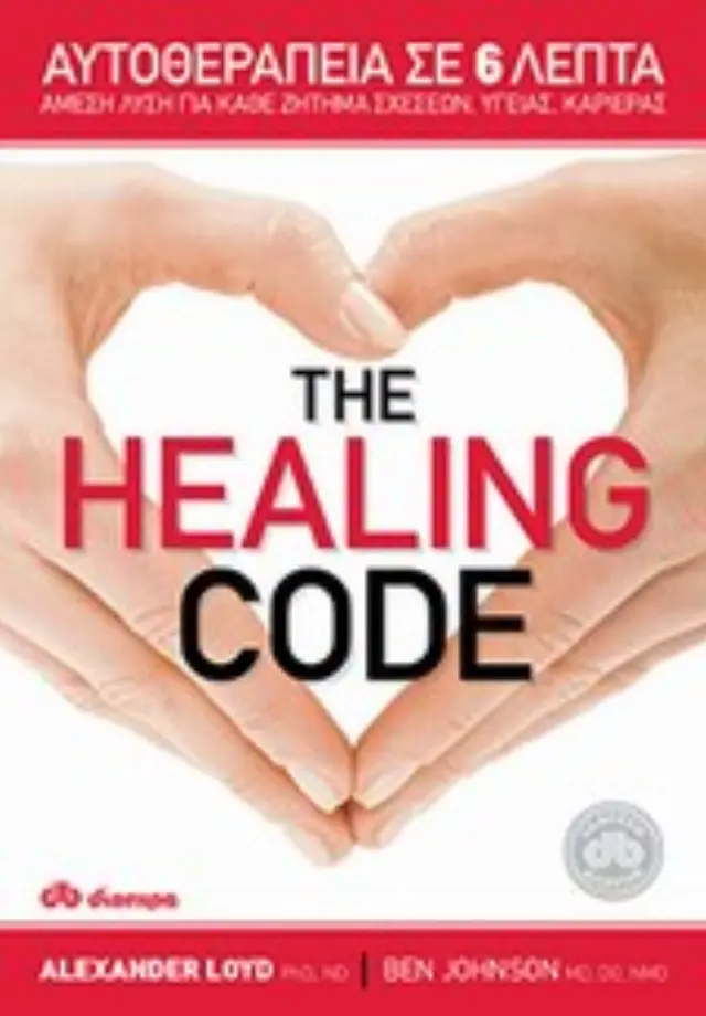 THE HEALING CODE ΑΥΤΟΘΕΡΑΠΕΙΑ ΣΕ 6 ΛΕΠΤΑ: ΑΜΕΣΗ ΛΥΣΗ ΓΙΑ ΚΑΘΕ ΖΗΤΗΜΑ ΣΧΕΣΕΩΝ, ΥΓΕΙΑΣ, ΚΑΡΙΕΡΑΣ