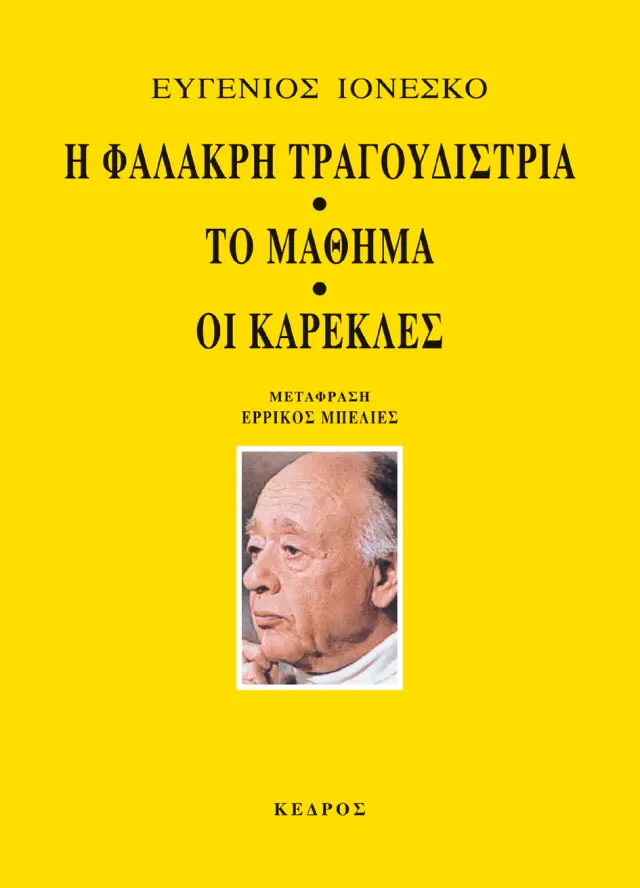 Η φαλακρή τραγουδίστρια - Το μάθημα - Οι καρέκλες