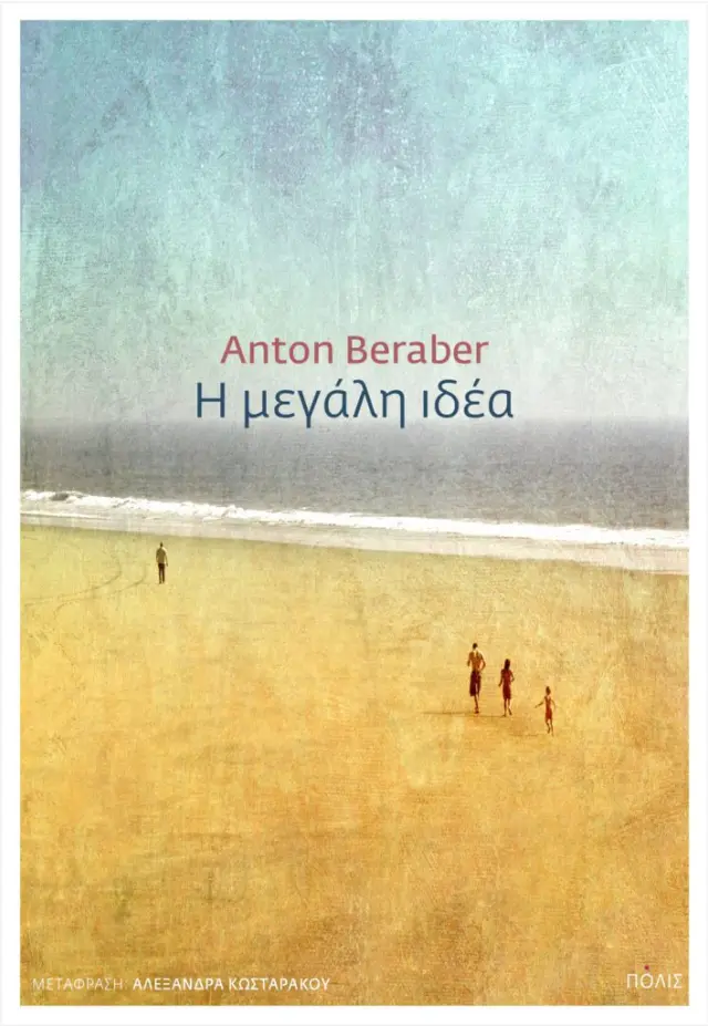 Η ΜΕΓΑΛΗ ΙΔΕΑ