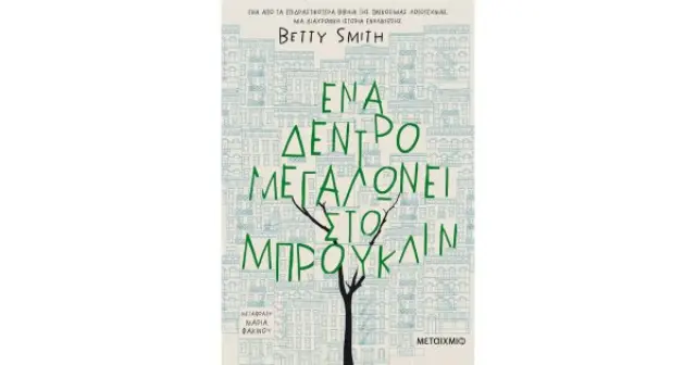 Ένα δέντρο μεγαλώνει στο Μπρούκλιν / Betty Smith (Μεταίχμιο) 2