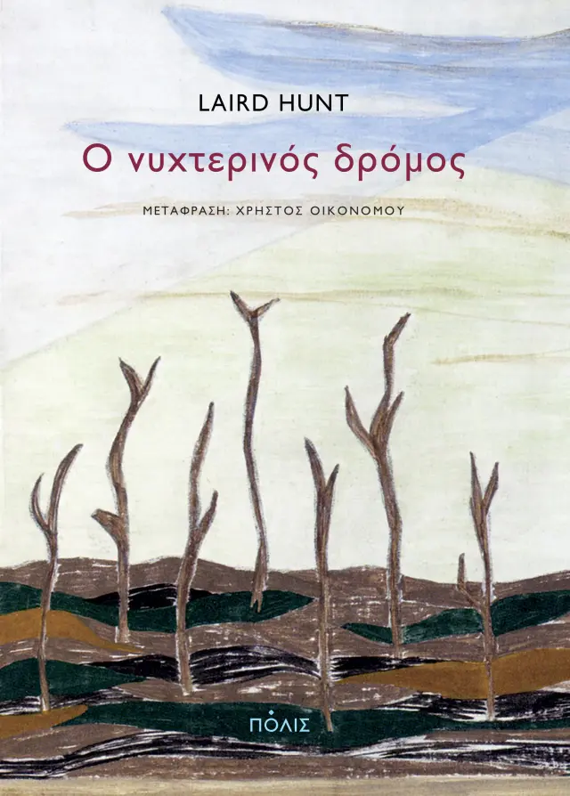 Ο νυχτερινός δρόμος