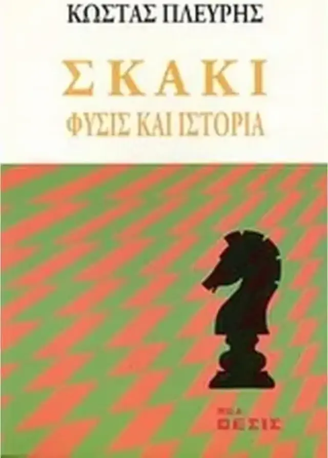 Σκάκι