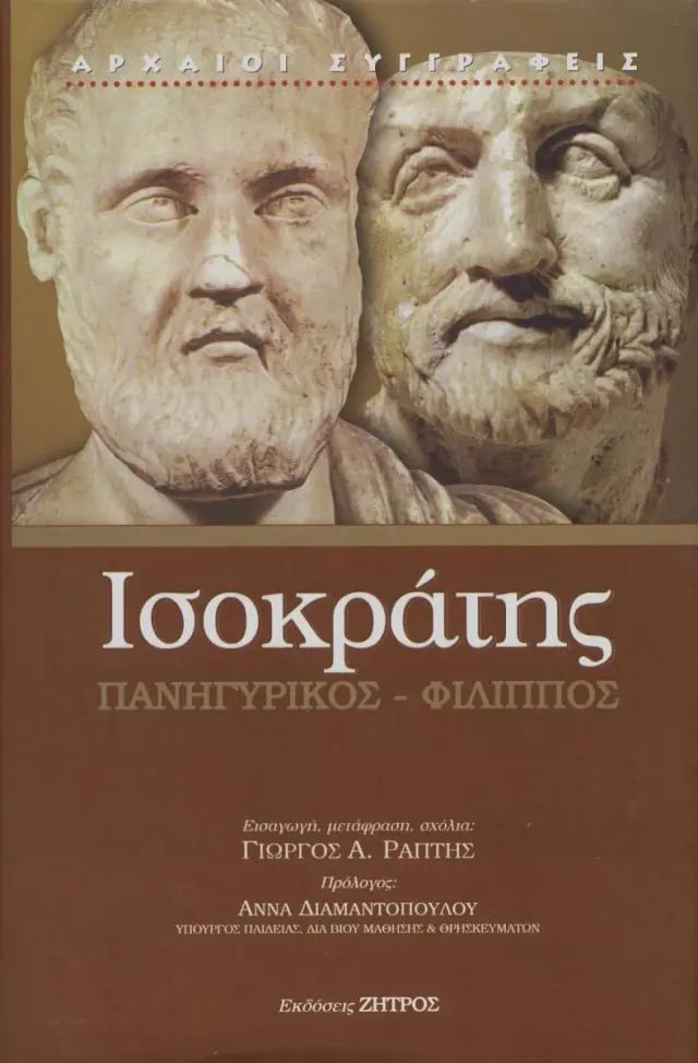 ΠΑΝΗΓΥΡΙΚΟΣ – ΦΙΛΙΠΠΟΣ