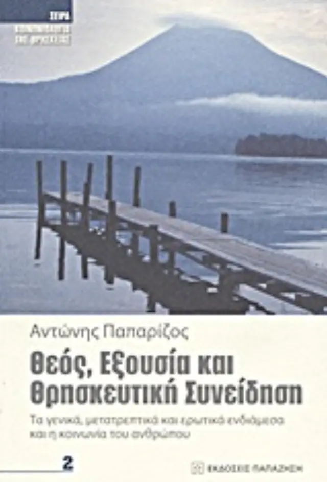 Θεός, εξουσία και θρησκευτική συνείδηση