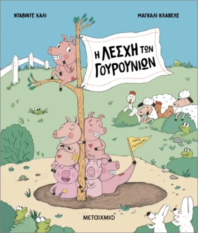 Η ΛΕΣΧΗ ΤΩΝ ΓΟΥΡΟΥΝΙΩΝ